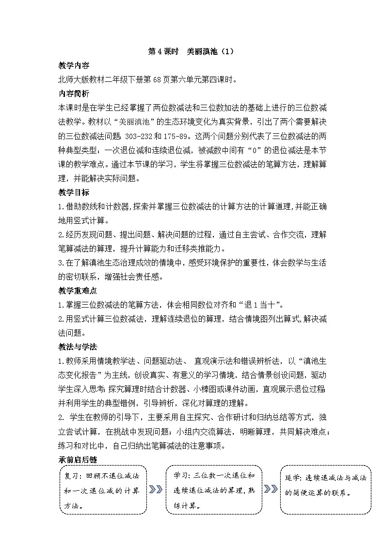 北师大版（2024）数学二年级下册 6.4 美丽滇池（1）（教案）第1页