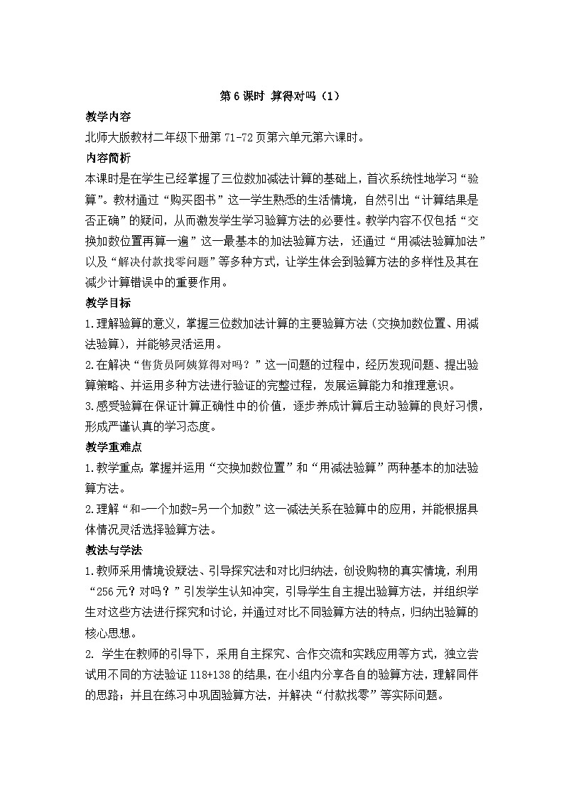 北师大版（2024）数学二年级下册 6.6 算得对吗（1）（教案）第1页