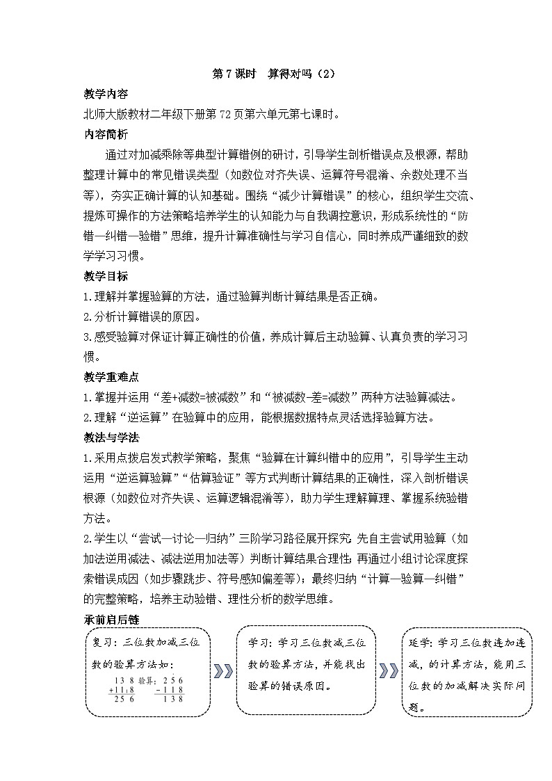 北师大版（2024）数学二年级下册 6.7 算得对吗（2）（教案）第1页