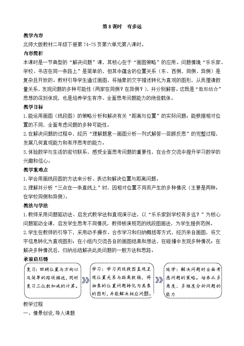 北师大版（2024）数学二年级下册 6.8 有多远（教案）第1页