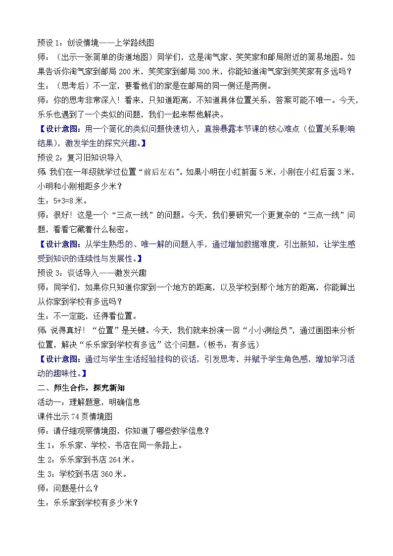北师大版（2024）数学二年级下册 6.8 有多远（教案）第2页