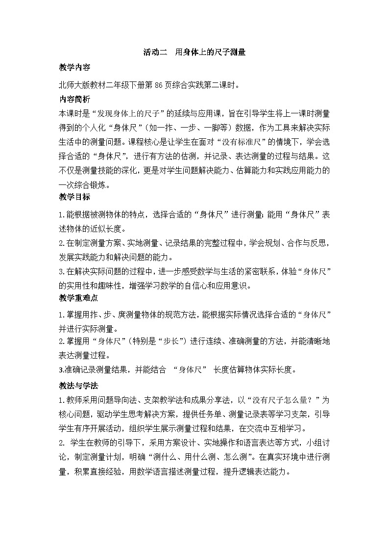 北师大版（2024）数学二年级下册 活动二  用身体上的尺子测量（教案）第1页