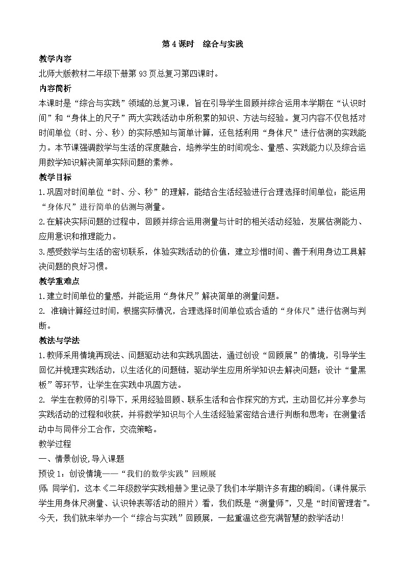 北师大版（2024）数学二年级下册 总复习 第4课时  综合与实践（教案）第1页