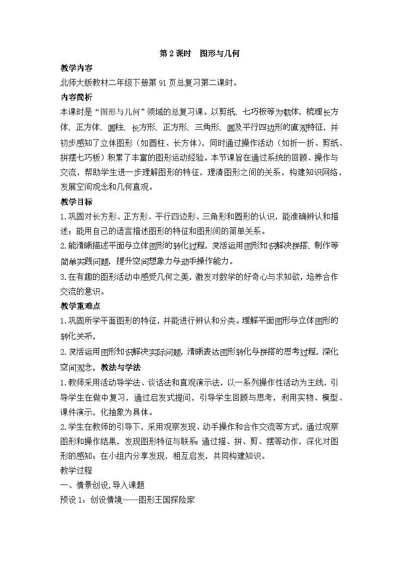 北师大版（2024）数学二年级下册 总复习 第2课时 图形与几何（教案）第1页
