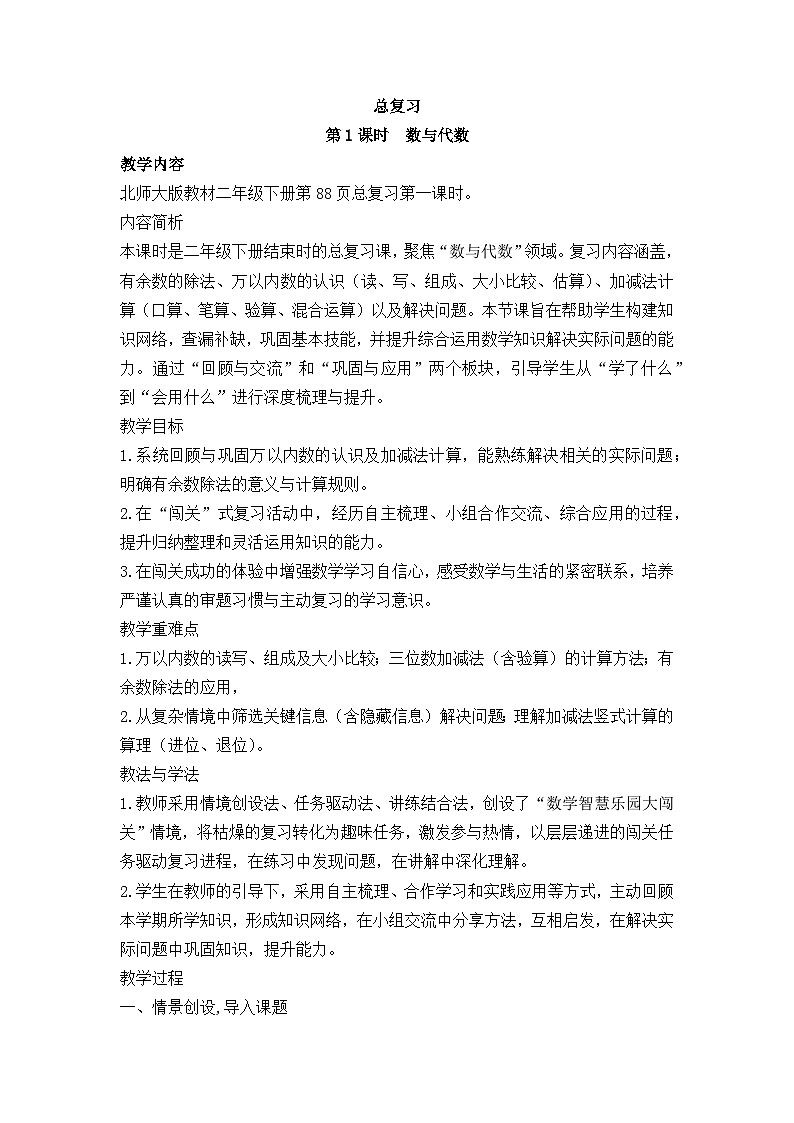 北师大版（2024）数学二年级下册 总复习 第1课时  数与代数（教案）第1页