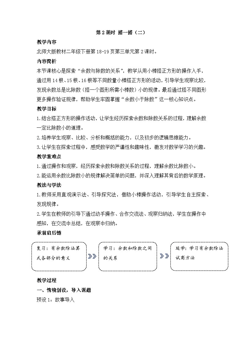 北师大版（2024）数学二年级下册 3.2 搭一搭（教案）第1页