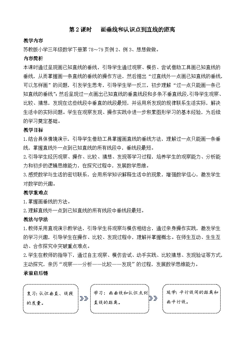 2026年苏教版数学三年级下册 5.2   画垂线和认识点到直线的距离（教案）第1页