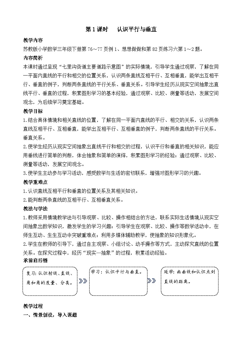 2026年苏教版数学三年级下册 5.1   认识平行与垂直（教案）第1页