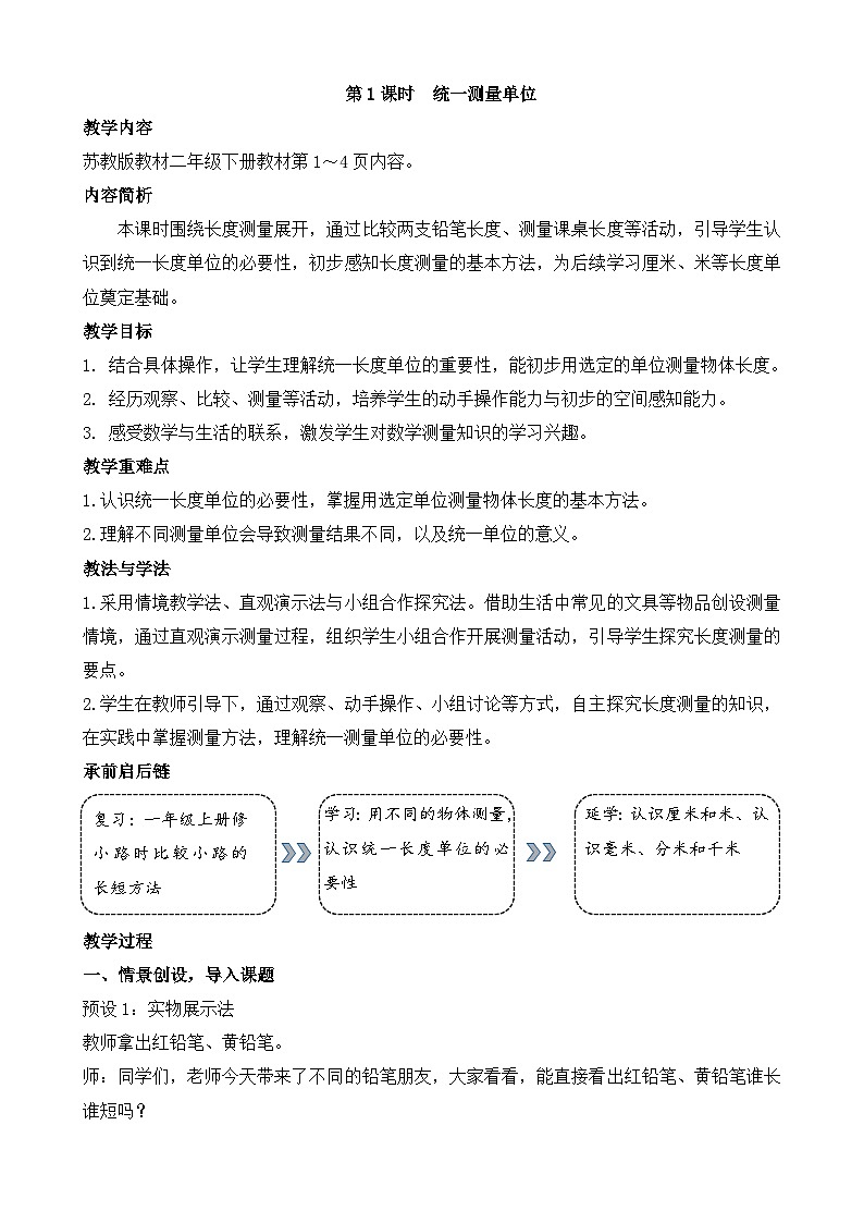 2026年苏教版数学二年级下册 1.1  统一测量单位（教案）第1页