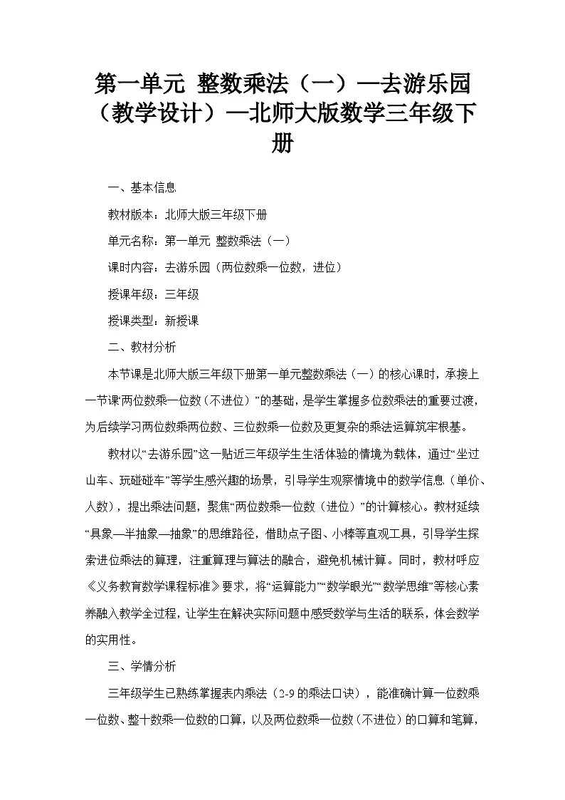 第一单元 整数乘法（一）—去游乐园（教学设计）—北师大版数学三年级下册第1页
