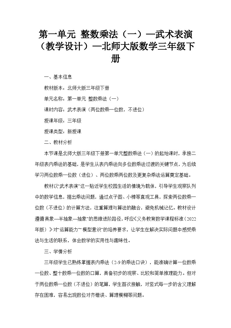第一单元 整数乘法（一）—武术表演（教学设计）—北师大版数学三年级下册第1页