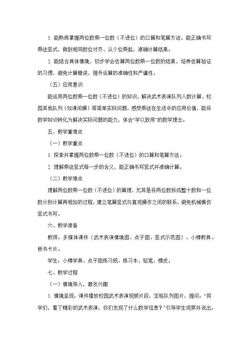 第一单元 整数乘法（一）—武术表演（教学设计）—北师大版数学三年级下册第3页