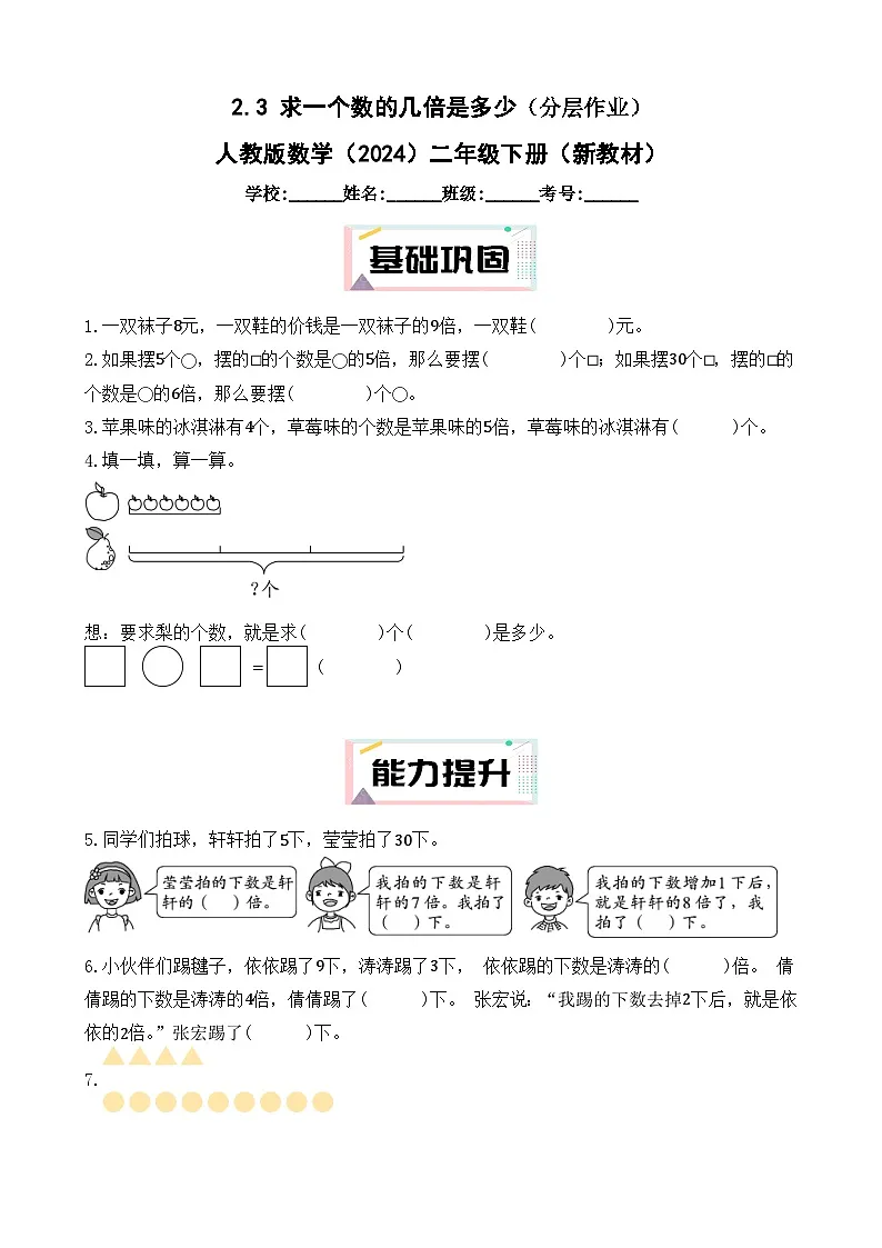 2.3 求一个数的几倍是多少（分层作业） 人教版数学（2024）二年级下册（新教材）（含答案）第1页