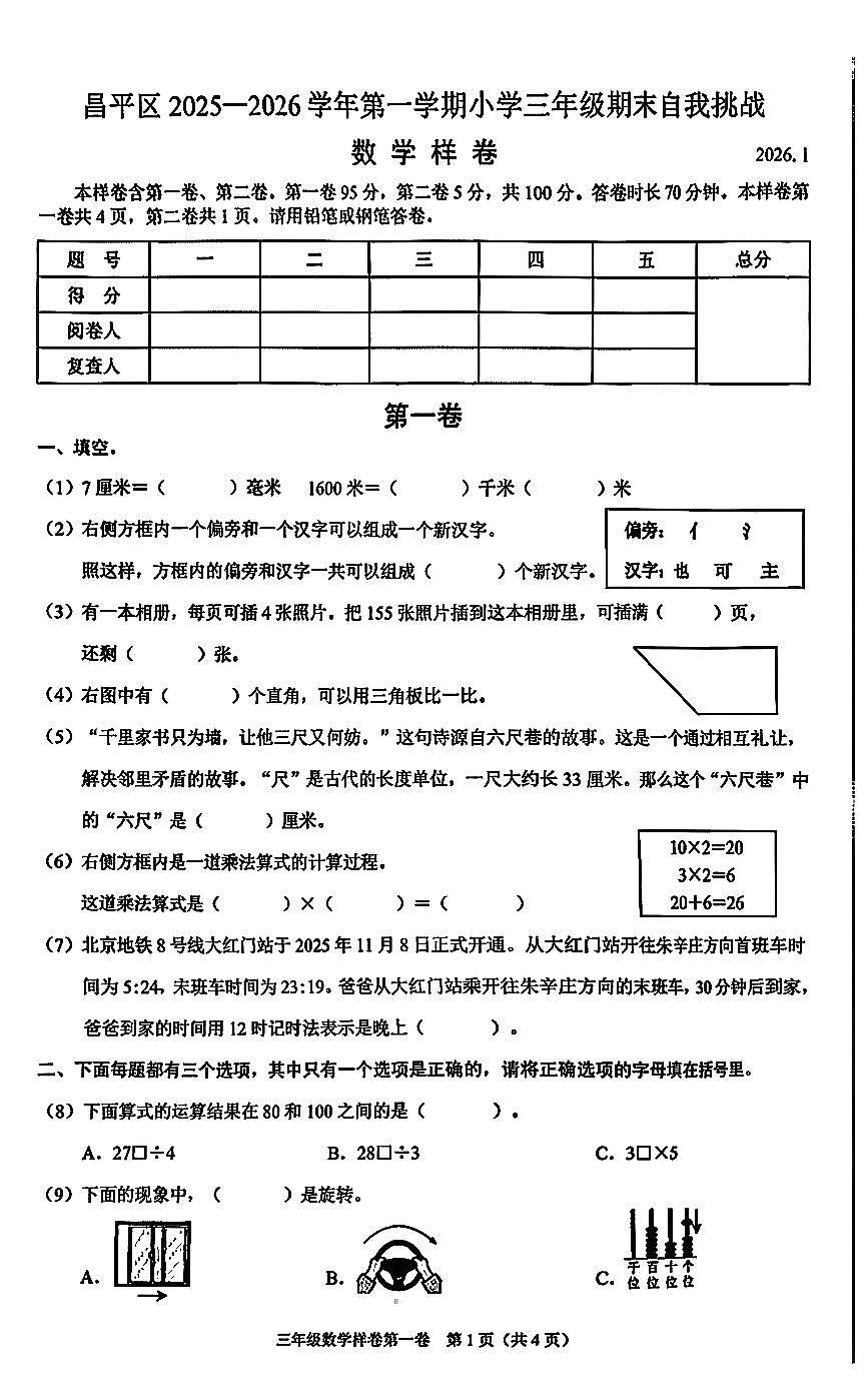 2026北京昌平三年级（上）期末数学试卷第1页