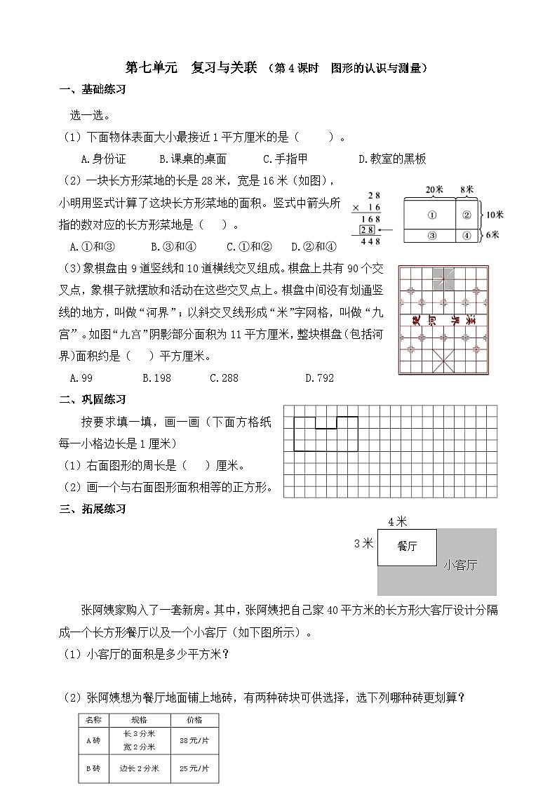 数学人教版三年级下册课时作业（第7单元  复习与关联  第4课时 ）（含答案）第1页