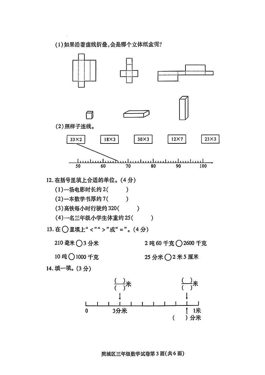 湖北省襄阳市樊城区2025-2026学年度度上学期期末学业质量监测三年级数学试题第3页
