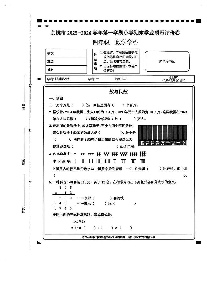 浙江省宁波市余姚市2025-2026学年第一学期小学期末学业质量评价卷四年级数学第1页