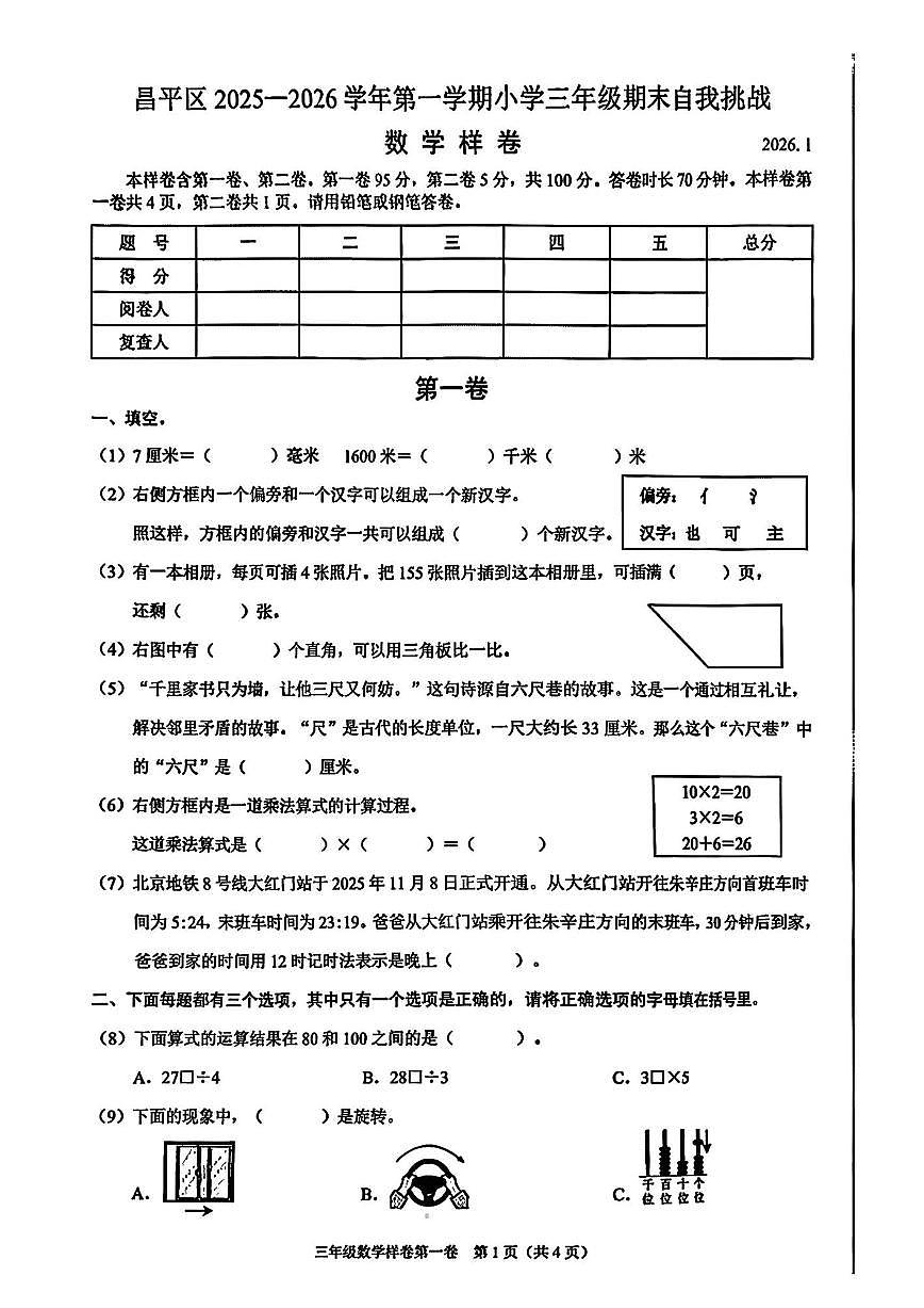 2025-2026学年北京市昌平区三年级上学期期末自我挑战数学试题（含答案）第1页