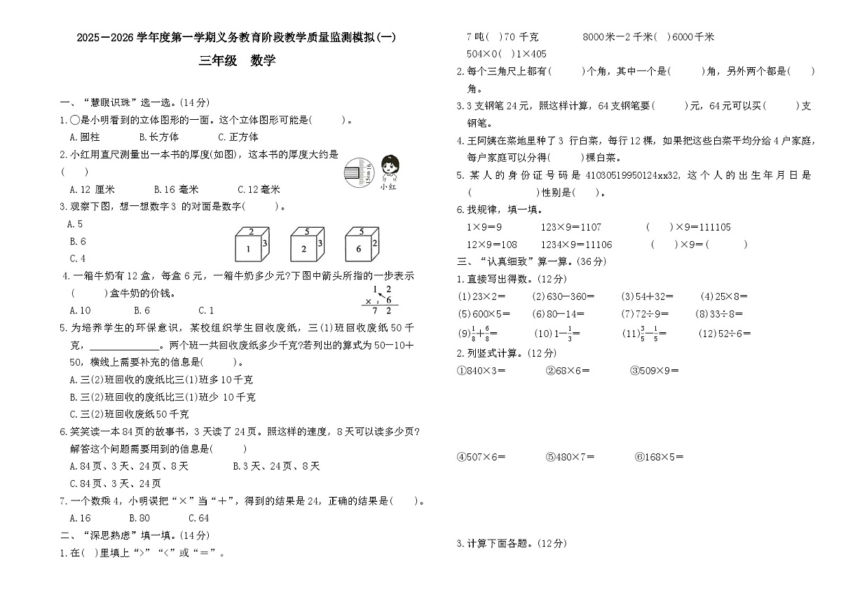 2025-2026学年度第一学期义务教育阶段人教版三年级上册数学期末质量监测模拟卷（一）第1页