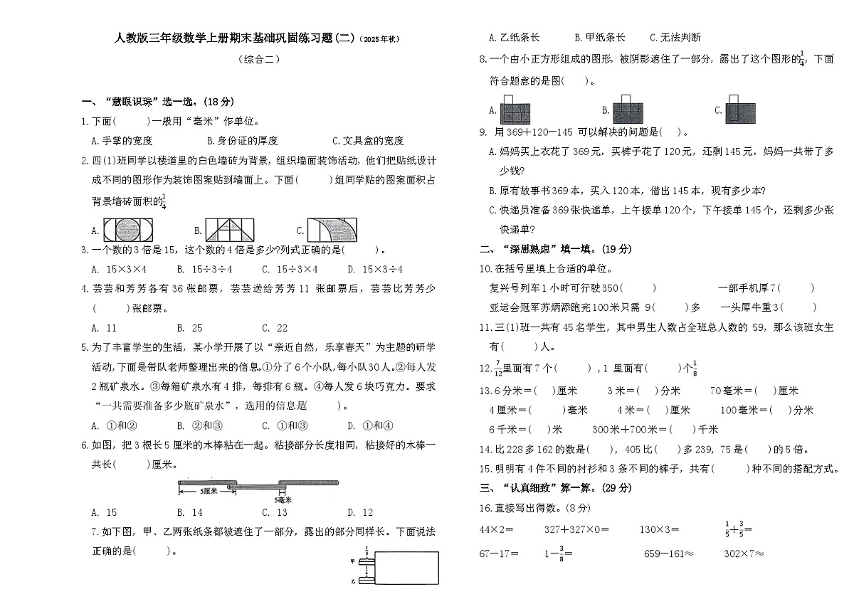 2025-2026学年度上学期人教版三年级数学上册期末基础巩固练习题(二)第1页
