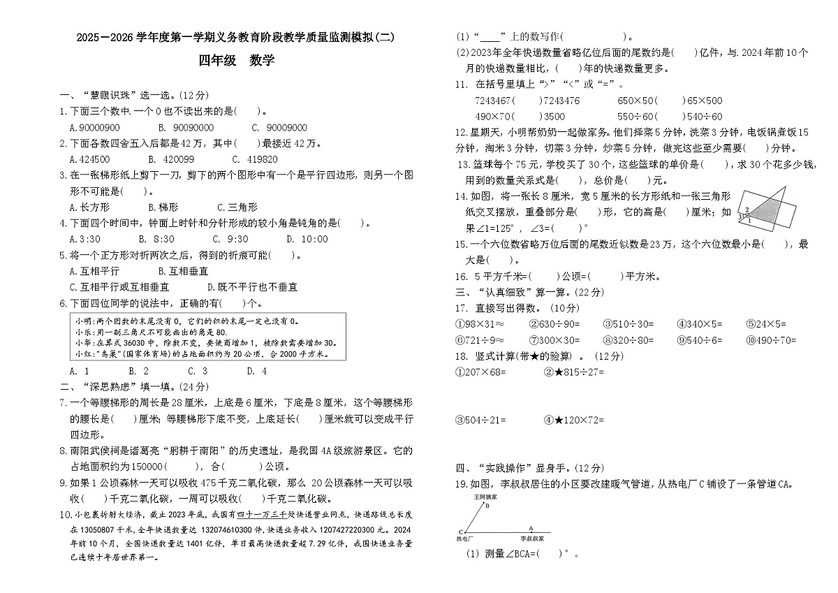 2025-2026学年度第一学期义务教育阶段人教版四年级上册数学期末质量监测模拟卷（二）第1页