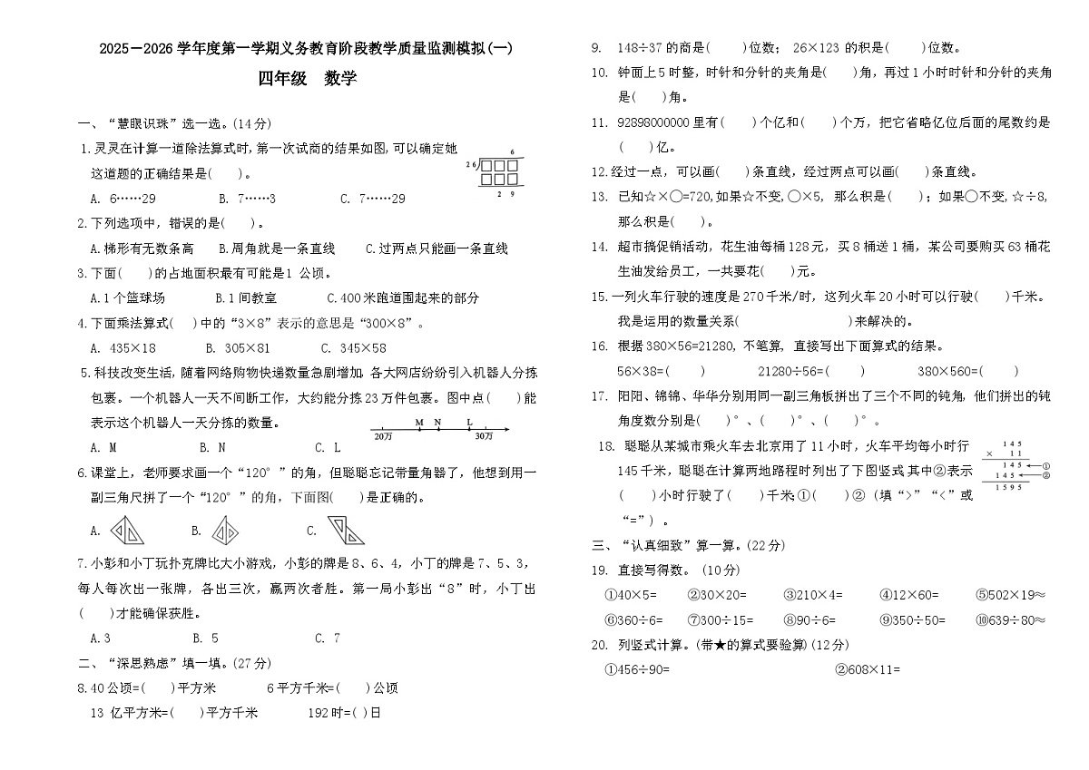 2025-2026学年度第一学期义务教育阶段人教版四年级上册数学期末质量监测模拟卷（一）第1页