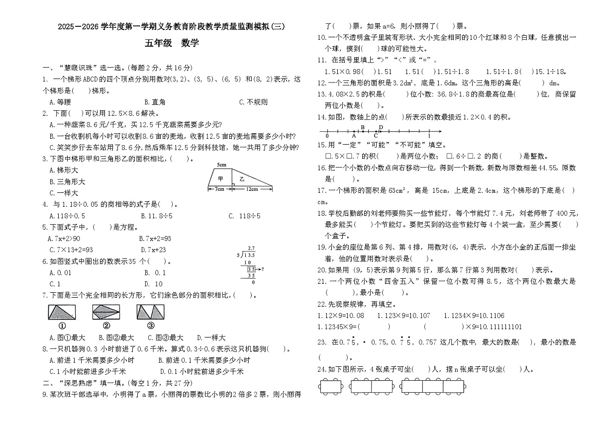 2025-2026学年度第一学期义务教育阶段人教版五年级上册数学期末质量监测模拟卷（二）第1页