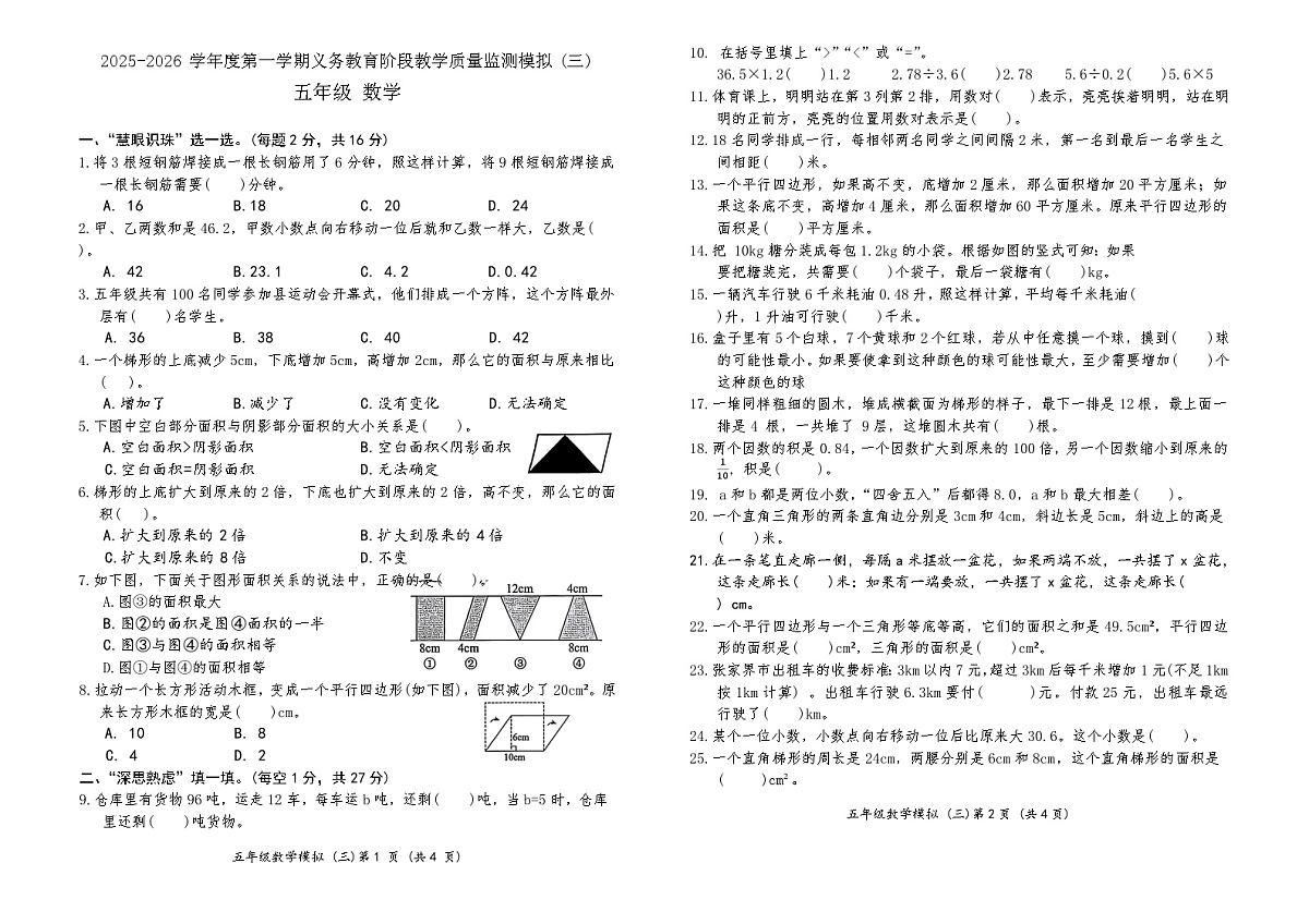 2025-2026学年度第一学期义务教育阶段人教版五年级上册数学期末质量监测模拟卷（三）第1页