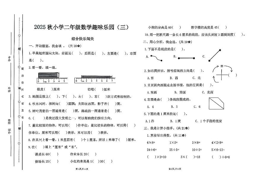 广东省汕尾市陆丰市碣石镇2025-2026学年二年级上学期12月月考数学试题第1页