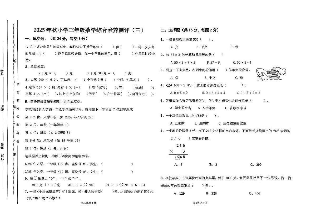 广东省汕尾市陆丰市碣石镇2025-2026学年三年级上学期12月月考数学试题第1页