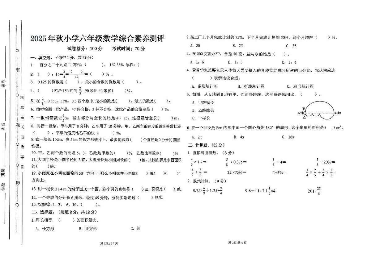 广东省汕尾市陆丰市碣石镇2025-2026学年六年级上学期1月月考数学试题第1页