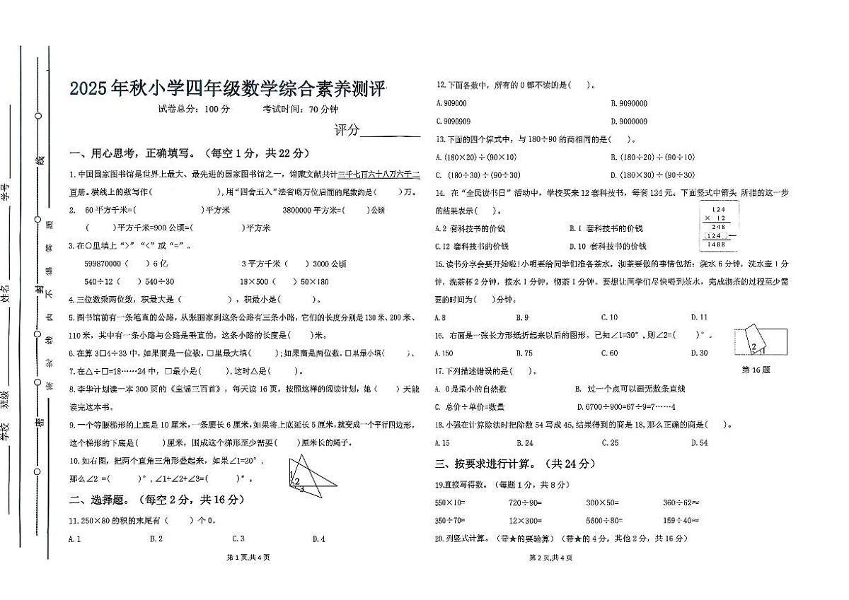 广东省汕尾市陆丰市碣石镇2025-2026学年四年级上学期1月月考数学试题第1页