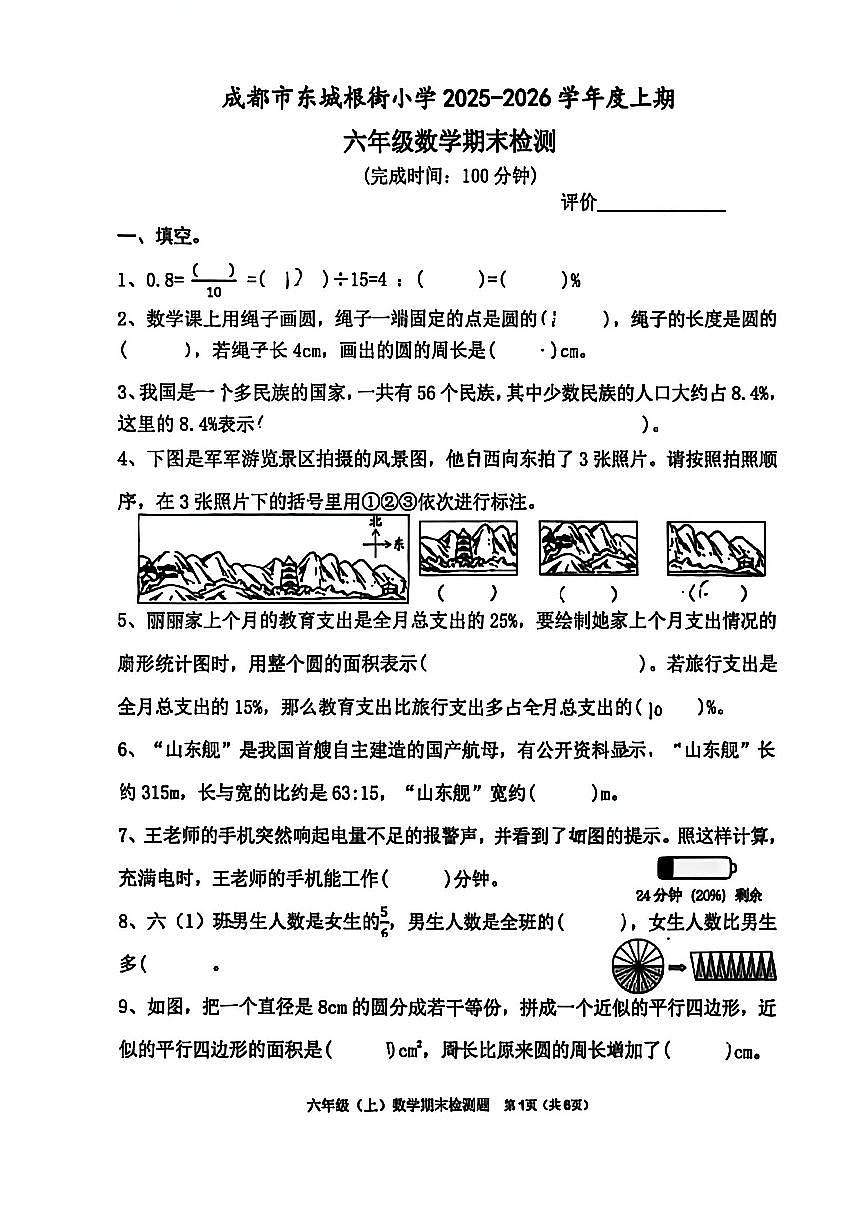 四川省成都市东城根街小学2025-2026学年度上期六年级数学期末检测（无答案）第1页