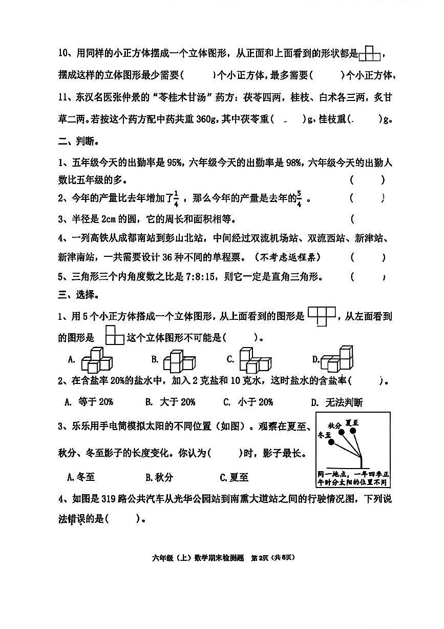 四川省成都市东城根街小学2025-2026学年度上期六年级数学期末检测（无答案）第2页