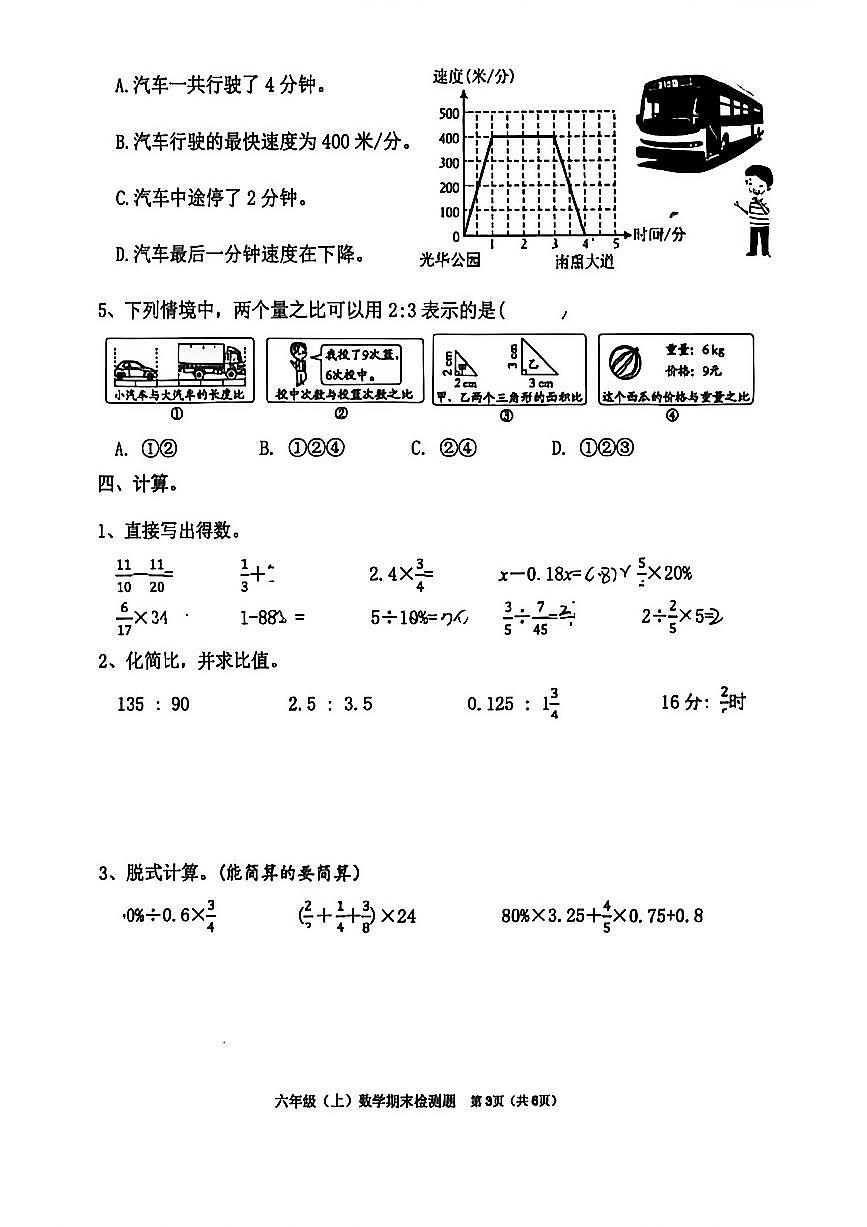 四川省成都市东城根街小学2025-2026学年度上期六年级数学期末检测（无答案）第3页