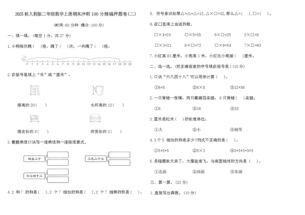 2025秋人教版二年级数学上册期末冲刺100分精编押题卷(二)(含答案)第1页