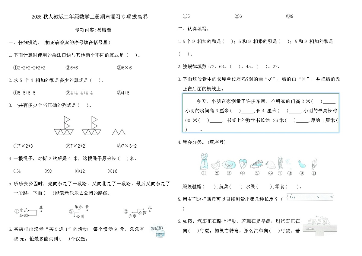 2025秋人教版二年级数学上册期末复习专项拔高卷(含答案)第1页