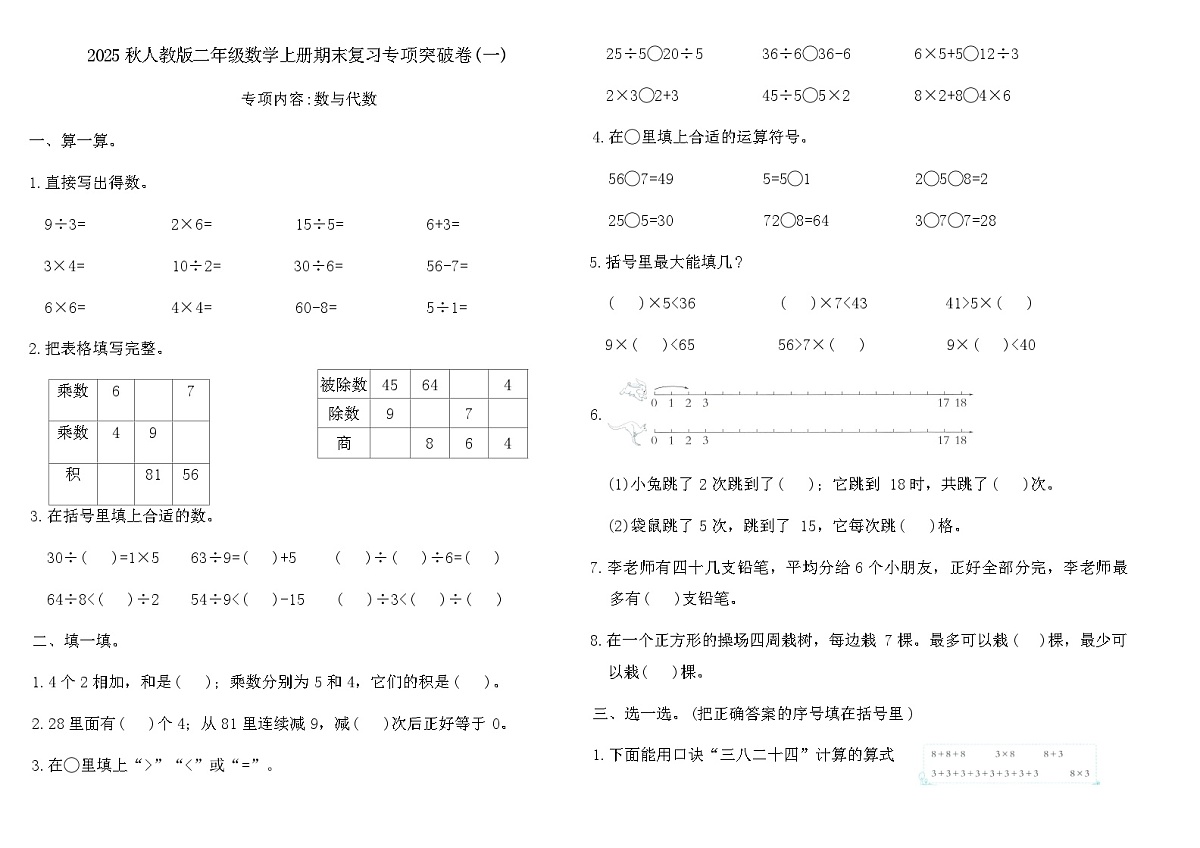 2025秋人教版二年级数学上册期末复习专项突破卷(一)(含答案)第1页