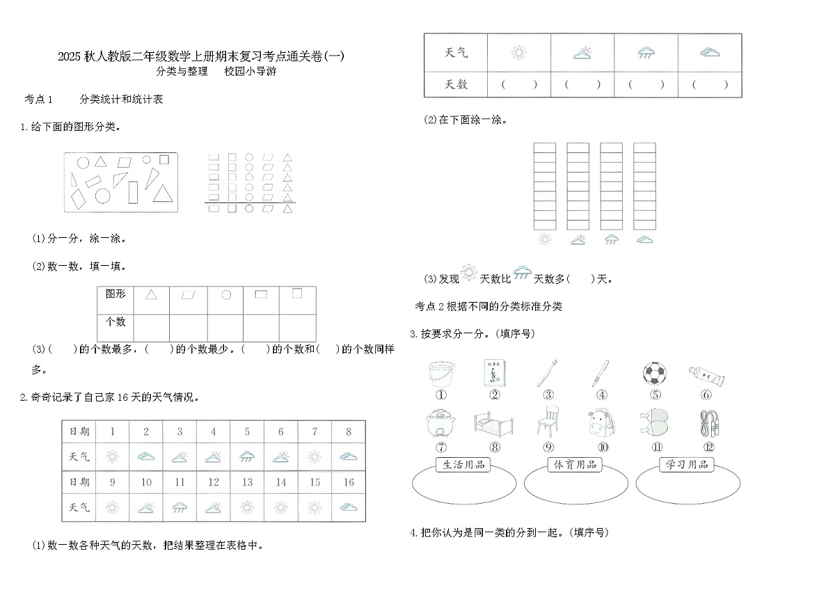 2025秋人教版二年级数学上册期末复习考点通关卷(一)（含答案）第1页