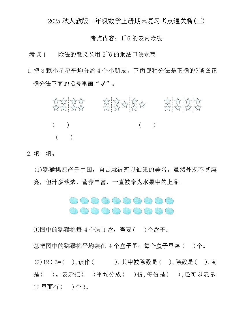 2025秋人教版二年级数学上册期末复习考点通关卷(三)（含答案）第1页