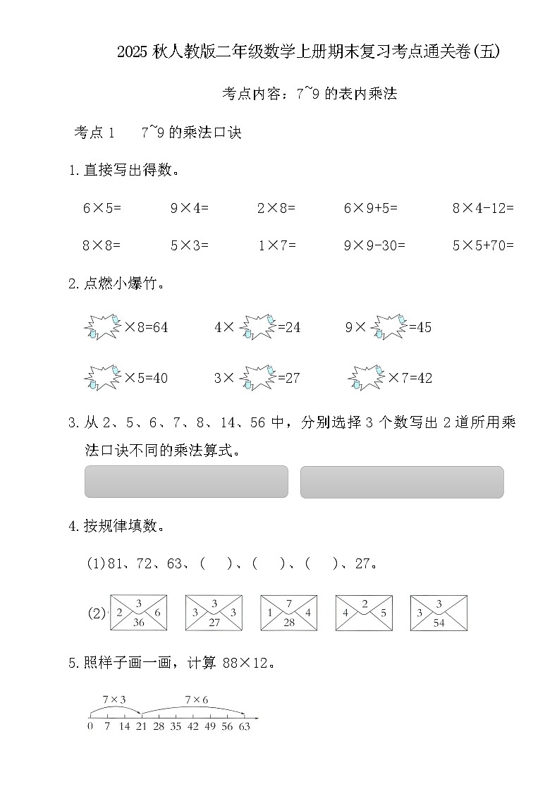 2025秋人教版二年级数学上册期末复习考点通关卷(五)(含答案)第1页