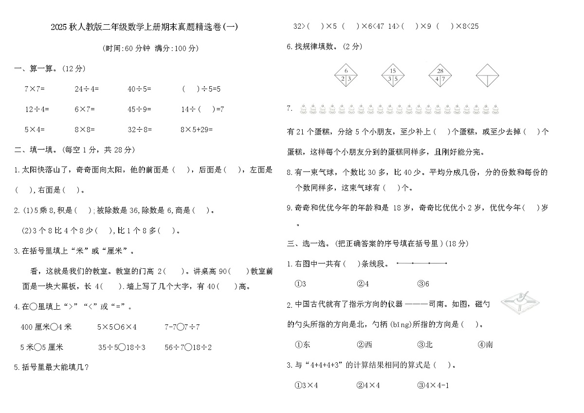 2025秋人教版二年级数学上册期末真题精选卷(一)(含答案)第1页