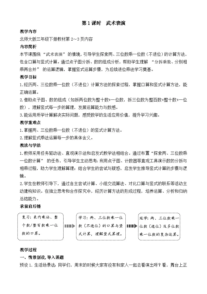 1.1 武术表演 教案 2025-2026学年北师大版数学三年级下册第1页