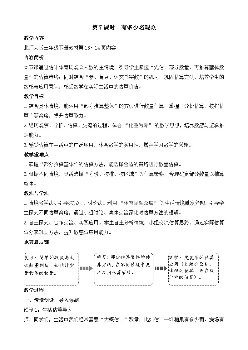 1.7 有多少名观众 教案 2025-2026学年北师大版数学三年级下册第1页