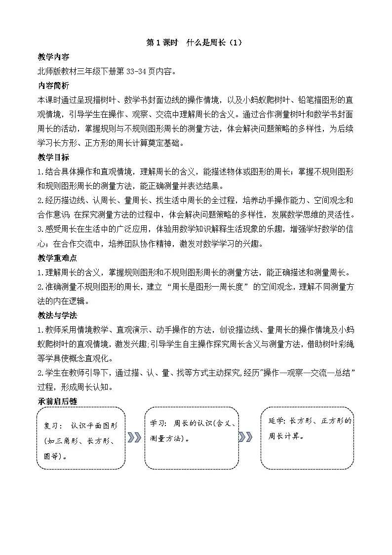 3.1 什么是周长（1）教学设计 2025-2026学年北师大版数学三年级下册第1页