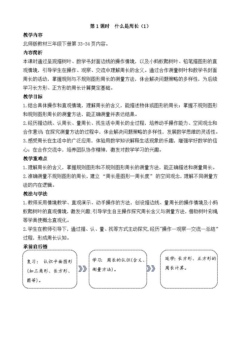 3.1 什么是周长（1）教学设计 2025-2026学年北师大版数学三年级下册第1页