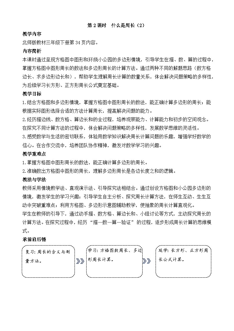 3.2 什么是周长（2）教学设计 2025-2026学年北师大版数学三年级下册第1页