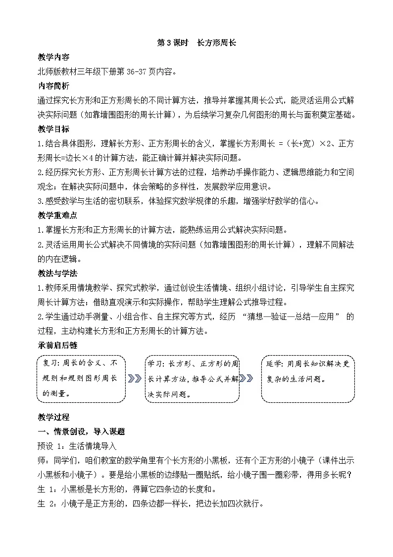 3.3 长方形周长 教学设计 2025-2026学年北师大版数学三年级下册第1页