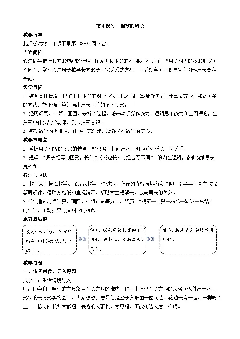 3.4 相等的周长 教学设计 2025-2026学年北师大版数学三年级下册第1页