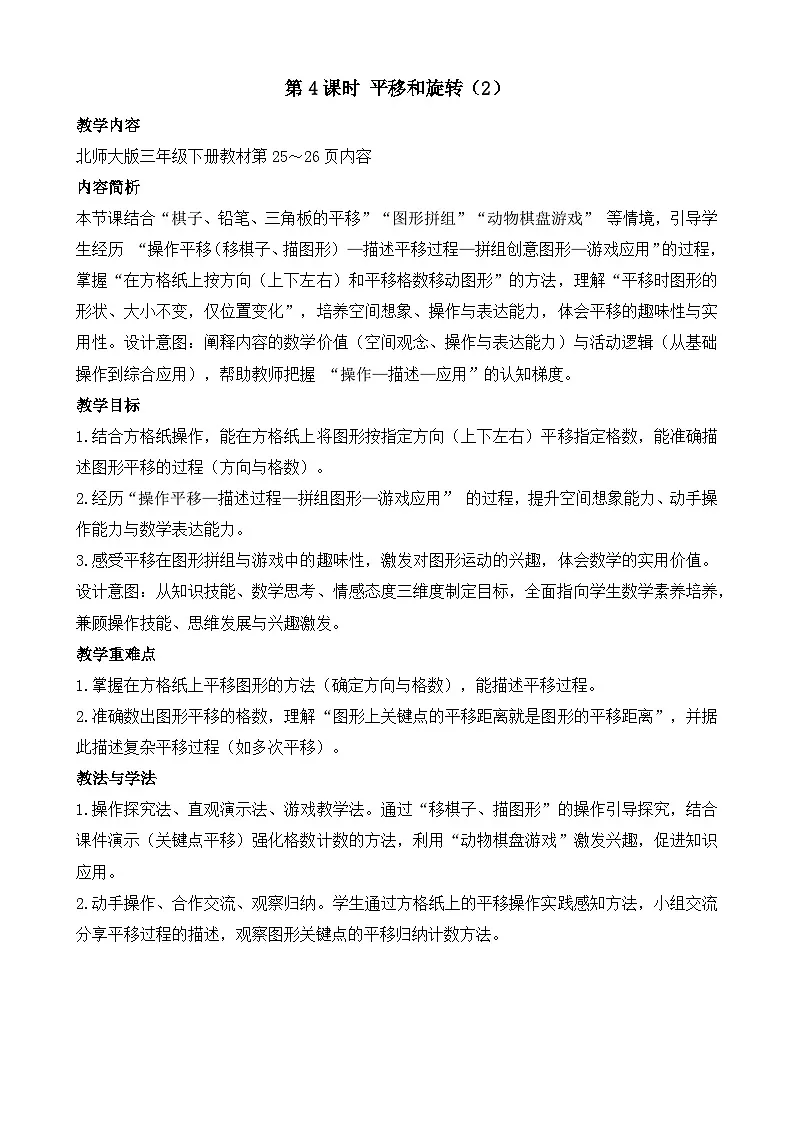 2.4 平移和旋转（2） 教学设计 2025-2026学年北师大版数学三年级下册第1页
